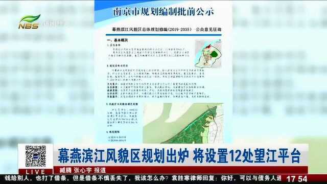 幕燕滨江风貌区规划出炉 将设置12处望江平台