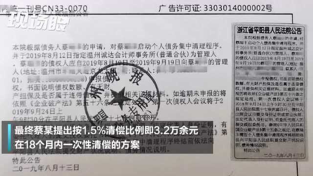 温州办结全国首例“个人破产”案 负债214万只需还3.2万