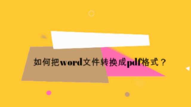 如何把word文件转换成pdf格式?