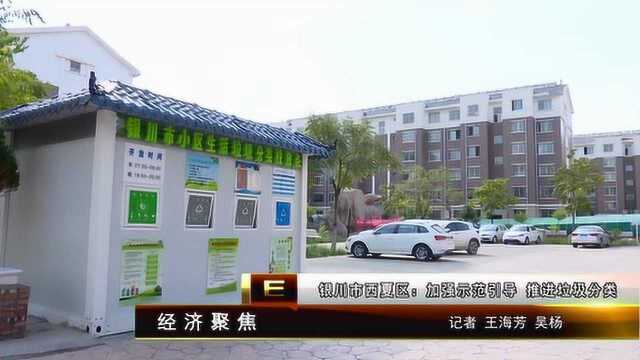 银川西夏区:加强示范引导 推进垃圾分类