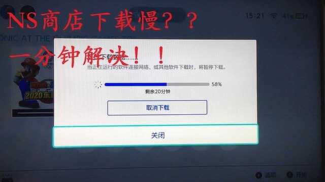1分钟解决任天堂switch eshop商店下载慢 ns小技巧系列