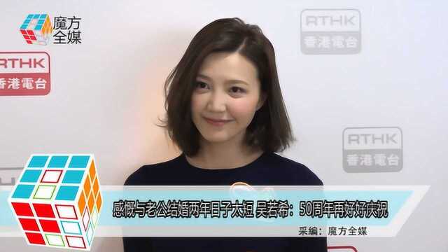 感慨与老公结婚两年日子太短 吴若希:50周年再好好庆祝