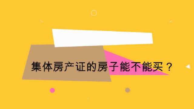 集体房产证的房子能不能买?