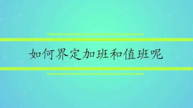 如何界定加班和值班呢