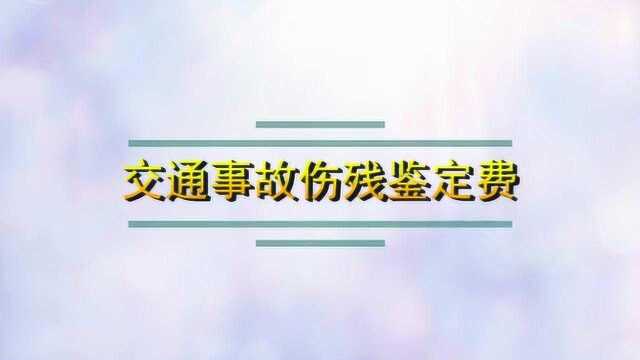 交通事故伤残鉴定费保险公司理赔吗