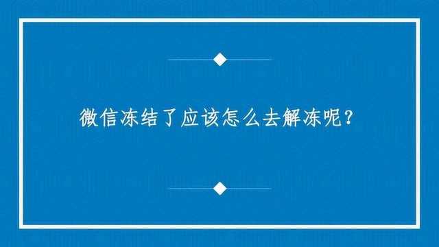 微信冻结了应该怎么去解冻呢?