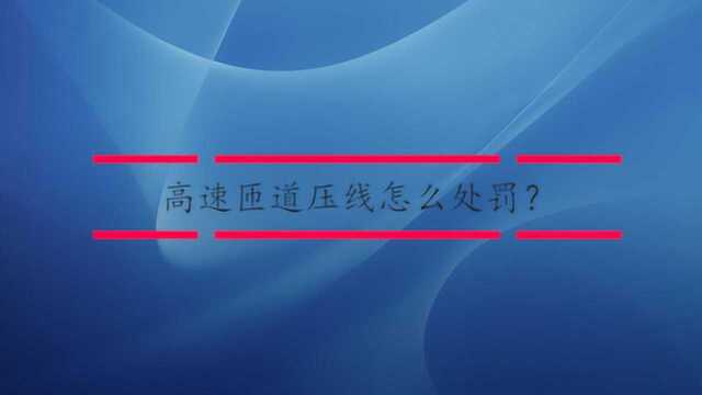 高速匝道压线怎么处罚?