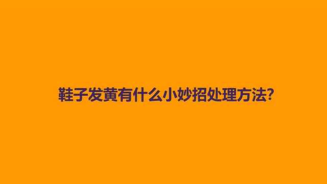 鞋子发黄有什么小妙招处理方法?