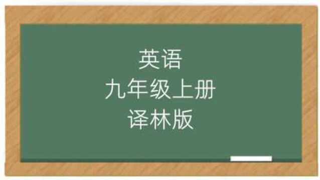 译林版英语初中九年级上册课堂讲解视频