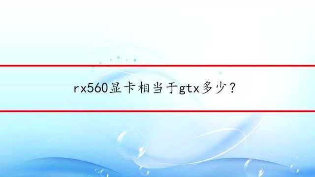 rx560显卡相当gtx多少?