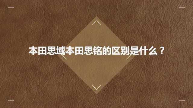 本田思域本田思铭的区别是什么?