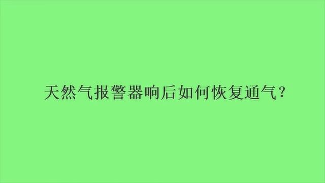 天然气报警器响后如何恢复通气?