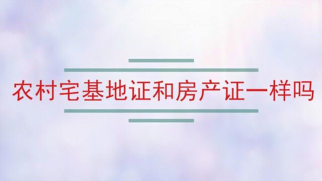 农村宅基地证和房产证一样吗