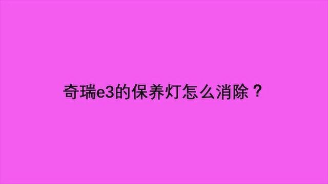 奇瑞e3的保养灯怎么消除?