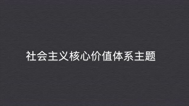 社会主义核心价值体系主题