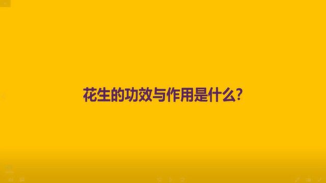 花生的功效与作用是什么?