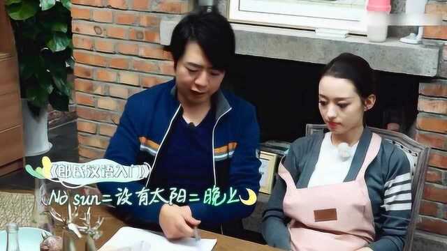 郎朗教吉娜写中文“晚”,并告诉她no sun就是晚上的意思!