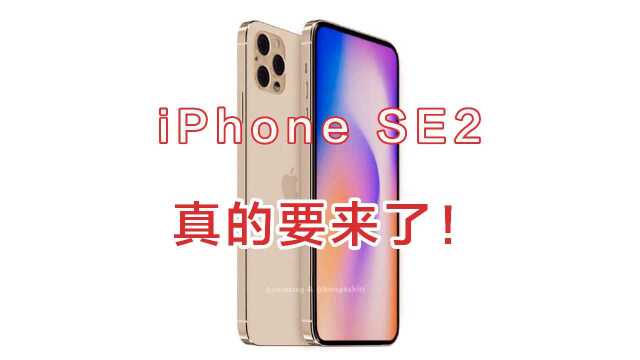 炸裂,你们想要的iPhone SE2真的要来了!