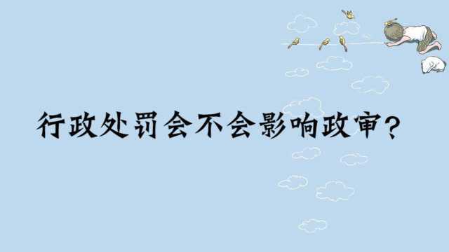 行政处罚会不会影响政审?