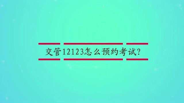 交管12123怎么预约考试?