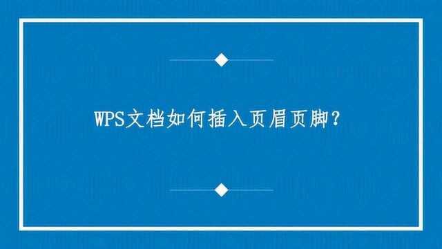 WPS文档如何插入页眉页脚?