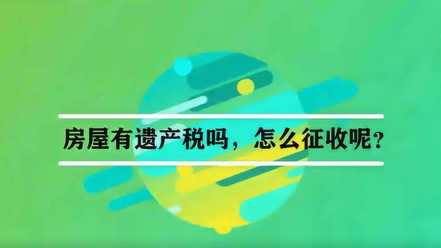 房屋有遗产税吗,怎么征收呢?