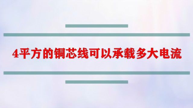 4平方的铜芯线可以承载多大电流