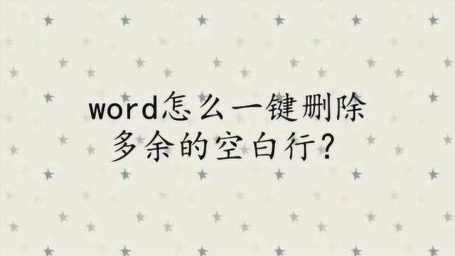 word怎么一键删除多余的空白行?