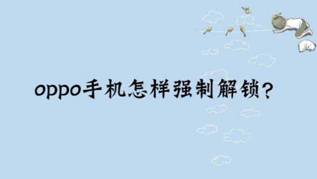 oppo手机怎样强制解锁?