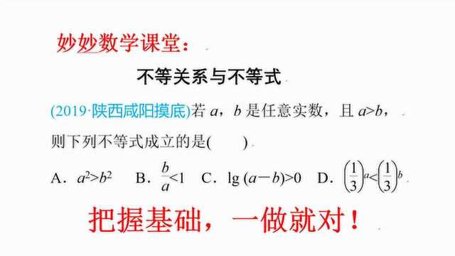 高中数学重点知识:不等关系与不等式,考点简单,不容马虎