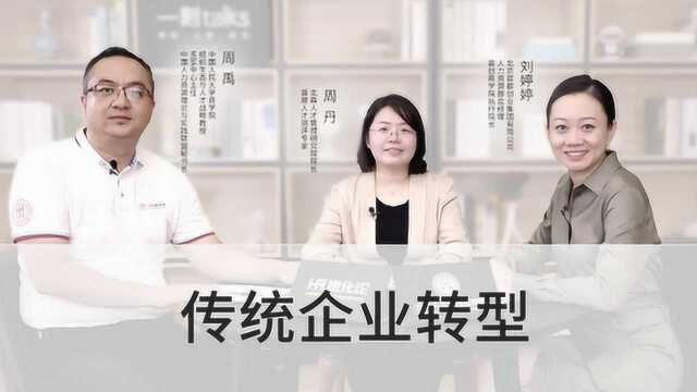 HR进化论第5期:未来企业不分传统或新兴,只有数字和智慧