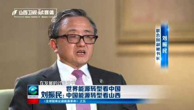 联合国副秘书长刘振民:中国能源转型看山西