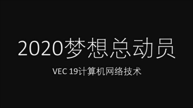 2020梦想总动员(VEC19计算机网络技术)