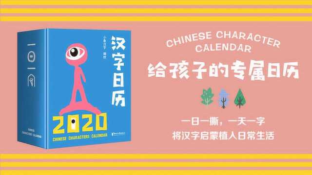 2020汉字日历