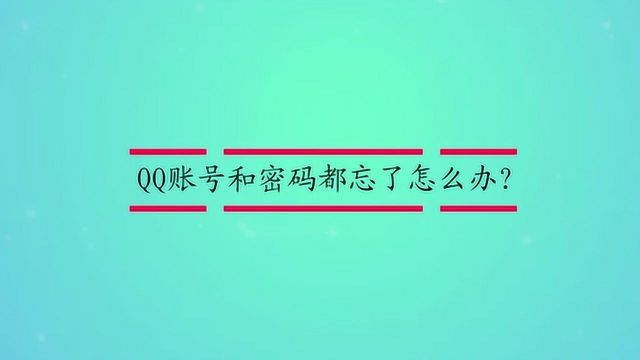 QQ账号和密码都忘了怎么办?