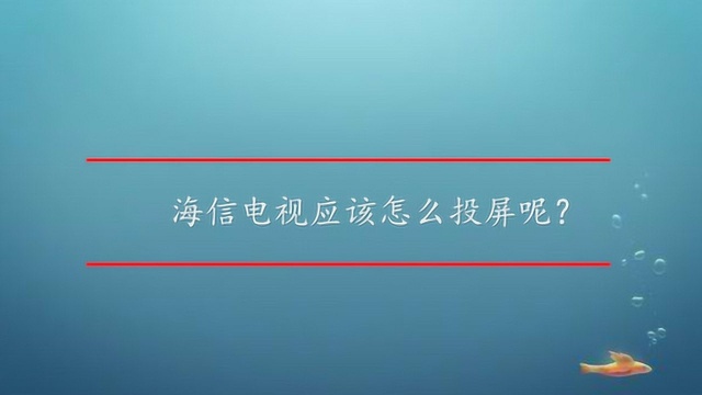 海信电视应该怎么投屏呢?