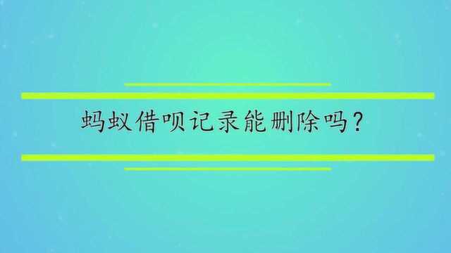 蚂蚁借呗记录能删除吗?