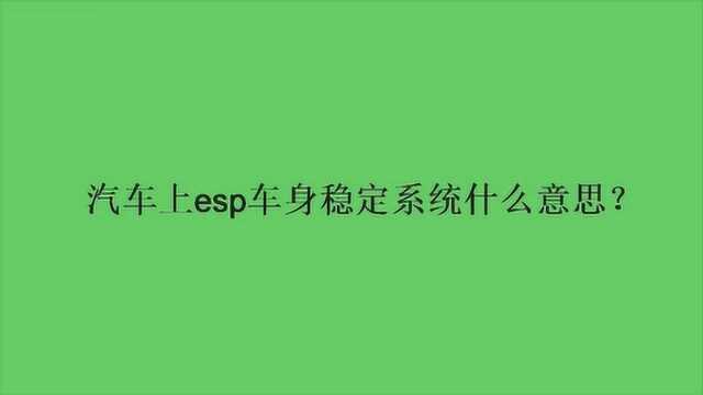 汽车上esp车身稳定系统什么意思?