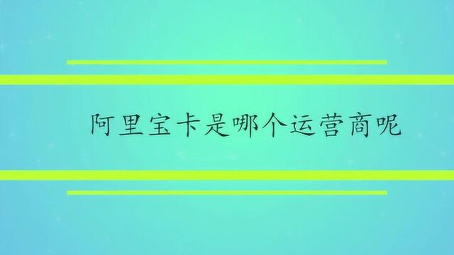 阿里宝卡是哪个运营商呢