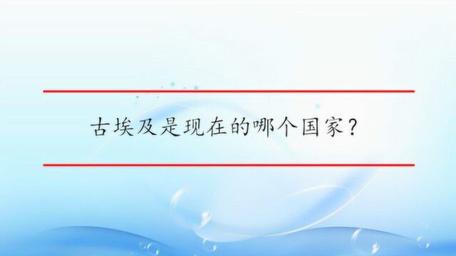 古埃及是现在的哪个国家?