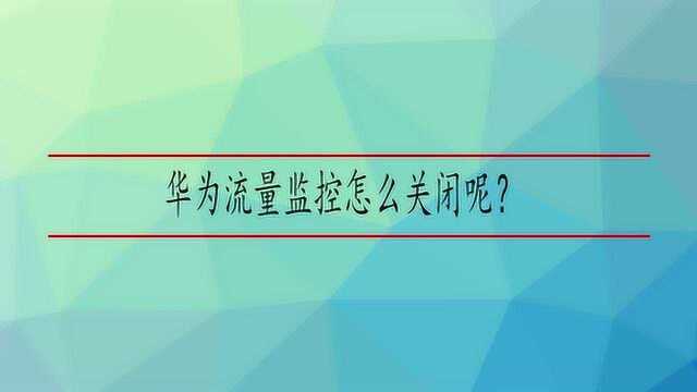 华为流量监控怎么关闭呢?