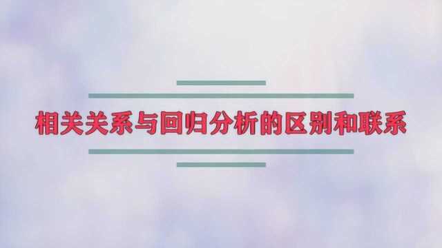 相关关系与回归分析的区别和联系