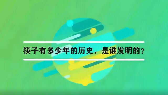 筷子有多少年的历史,是谁发明的?