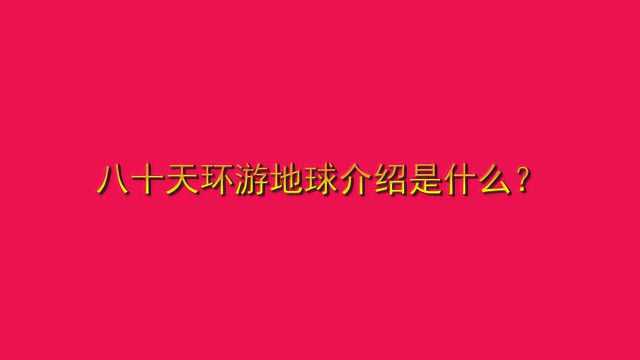 八十天环游地球介绍是什么?