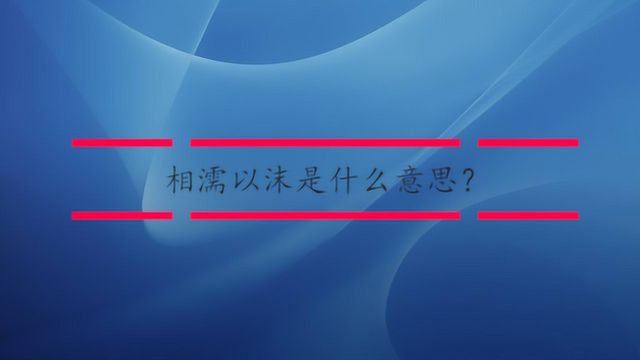 相濡以沫是什么意思?