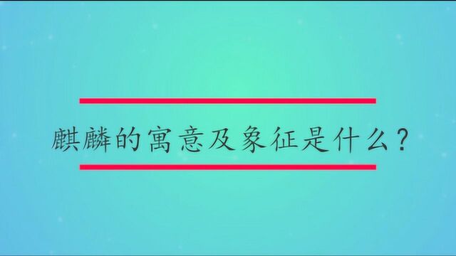 麒麟的寓意及象征是什么?