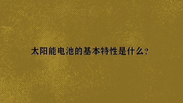 太阳能电池的基本特性是什么?