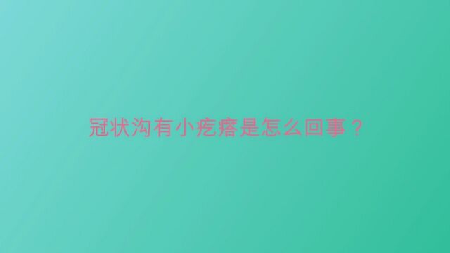 冠状沟有小疙瘩是怎么回事?