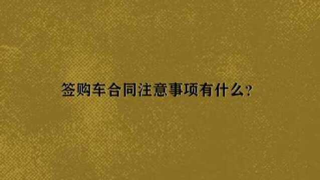 签购车合同注意事项有什么?