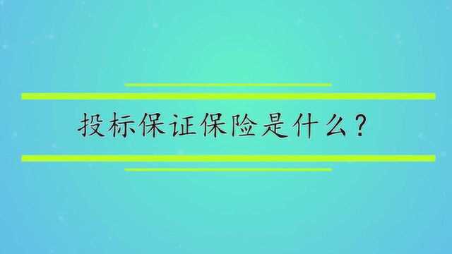 投标保证保险是什么?